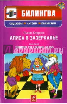 Льюис Кэрролл - Алиса в Зазеркалье (+CD) обложка книги Льюис Кэрролл - Алиса в Зазеркалье (+CD) обложка книги