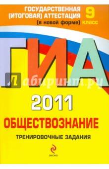 Ольга Кишенкова - ГИА 2011. Обществознание. Тренировочные задания. 9 класс обложка книги Ольга Кишенкова - ГИА 2011. Обществознание. Тренировочные задания. 9 класс обложка книги
