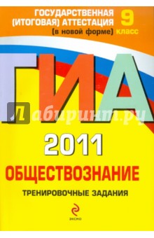 ГИА 2011. Обществознание. Тренировочные задания. 9 класс - Ольга Кишенкова