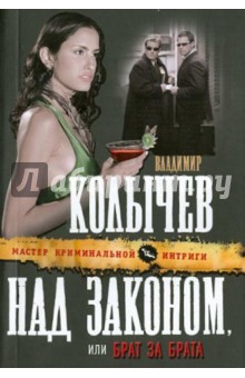 Владимир Колычев - Над законом, или Брат за брата обложка книги Владимир Колычев - Над законом, или Брат за брата обложка книги