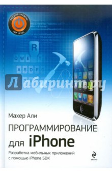 Али Махер - Программирование для iPhone обложка книги Али Махер - Программирование для iPhone обложка книги