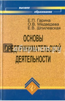 Основы предпринимательской деятельности - Гарина, Шпилевская, Медведева