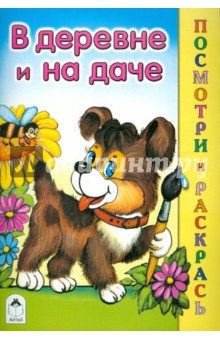 В деревне и на даче - Скребцова, Лопатина