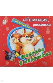 Фигурки в игрушках обложка книги Фигурки в игрушках обложка книги
