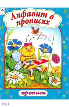 Алфавит в прописях обложка книги Алфавит в прописях обложка книги