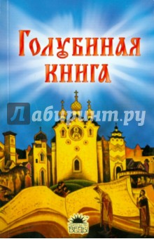 Голубиная книга. Русские духовные стихи обложка книги Голубиная книга. Русские духовные стихи обложка книги