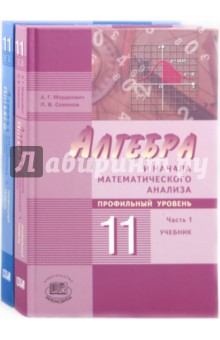 Мордкович, Денищева, Семенов, Звавич - Алгебра и начала математического анализа. 11 класс. В 2-х частях. Учебник и задачник обложка книги Мордкович, Денищева, Семенов, Звавич - Алгебра и начала математического анализа. 11 класс. В 2-х частях. Учебник и задачник обложка книги
