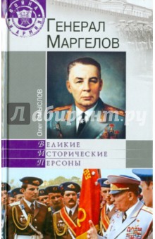 Олег Смыслов - Генерал Маргелов обложка книги Олег Смыслов - Генерал Маргелов обложка книги