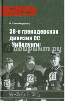 Роман Пономаренко - 38-я гренадерская дивизия СС "Нибелунги" обложка книги Роман Пономаренко - 38-я гренадерская дивизия СС "Нибелунги" обложка книги