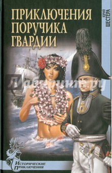 Юрий Шестера - Приключения поручика гвардии обложка книги Юрий Шестера - Приключения поручика гвардии обложка книги