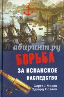 Махов, Созаев - Борьба за испанское наследство обложка книги Махов, Созаев - Борьба за испанское наследство обложка книги
