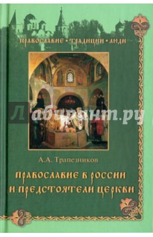 Православие в России и предстоятели церкви - Александр Трапезников