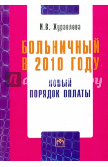 Ирина Журавлева - Больничный в 2010 году: Новый порядок оплаты обложка книги Ирина Журавлева - Больничный в 2010 году: Новый порядок оплаты обложка книги