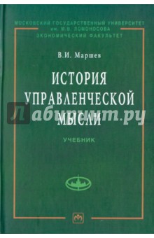 История управленческой мысли - Вадим Маршев