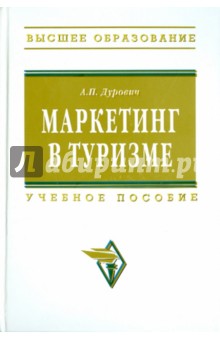 Александр Дурович - Маркетинг в туризме: Учебное пособие обложка книги Александр Дурович - Маркетинг в туризме: Учебное пособие обложка книги