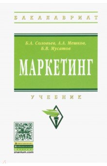 Маркетинг: учебник - Соловьев, Мешков, Мусатов