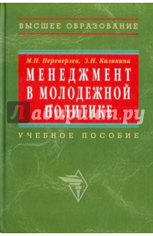 Менеджмент в молодежной политике - Переверзев, Калинина