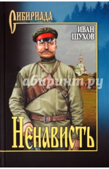 Ненависть - Иван Шухов