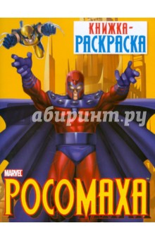 Росомаха. Книжка-раскраска обложка книги Росомаха. Книжка-раскраска обложка книги