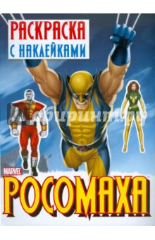 Росомаха. Раскраска с наклейками. Выпуск 2 обложка книги Росомаха. Раскраска с наклейками. Выпуск 2 обложка книги