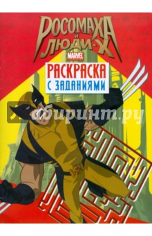 Росомаха и люди Х. Раскраска с заданиями. Выпуск 1
