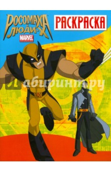 Росомаха и люди Х. Раскраска. Выпуск 1