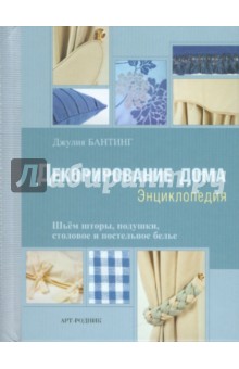 Джулия Бантинг - Декорирование дома: Энциклопедия обложка книги Джулия Бантинг - Декорирование дома: Энциклопедия обложка книги