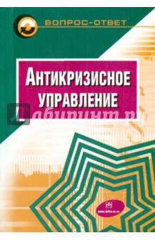 Коротков, Александрова, Беляев - Антикризисное управление. Учебное пособие обложка книги Коротков, Александрова, Беляев - Антикризисное управление. Учебное пособие обложка книги
