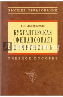 Елена Домбровская - Бухгалтерская (финансовая) отчетность. Учебное пособие обложка книги Елена Домбровская - Бухгалтерская (финансовая) отчетность. Учебное пособие обложка книги