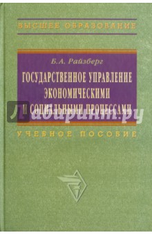 Борис Райзберг - Государственное управление экономическими и социальными процессами. Учебное пособие обложка книги Борис Райзберг - Государственное управление экономическими и социальными процессами. Учебное пособие обложка книги