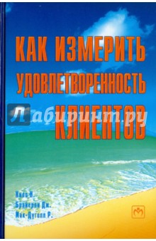 Хилл, Брайерли, Мак-Дуголл - Как измерить удовлетворенность клиентов обложка книги Хилл, Брайерли, Мак-Дуголл - Как измерить удовлетворенность клиентов обложка книги