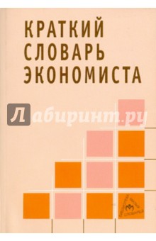 Н. Зайцев - Краткий словарь экономиста обложка книги Н. Зайцев - Краткий словарь экономиста обложка книги