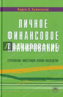 Карен Хамильтон - Личное финансовое планирование (страхование, инвестиции, пенсии, наследство) обложка книги Карен Хамильтон - Личное финансовое планирование (страхование, инвестиции, пенсии, наследство) обложка книги