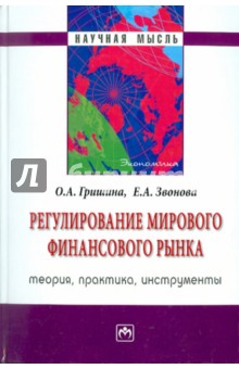 Звонова, Гришина - Регулирование мирового финансового рынка: теория, практика, инструменты обложка книги Звонова, Гришина - Регулирование мирового финансового рынка: теория, практика, инструменты обложка книги
