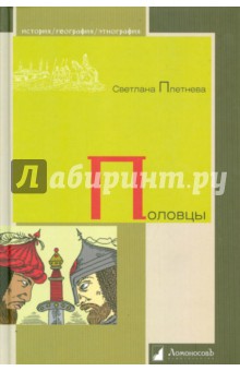 Светлана Плетнева - Половцы обложка книги Светлана Плетнева - Половцы обложка книги