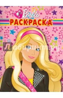 Волшебная раскраска "Барби" (№ 10137) обложка книги Волшебная раскраска "Барби" (№ 10137) обложка книги