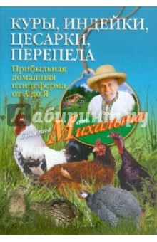 Николай Звонарев - Куры, индейки,цесарки, перепела. Прибыльная домашняя птицеферма от А до Я обложка книги Николай Звонарев - Куры, индейки,цесарки, перепела. Прибыльная домашняя птицеферма от А до Я обложка книги