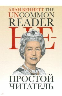 Алан Беннетт - Непростой читатель обложка книги Алан Беннетт - Непростой читатель обложка книги