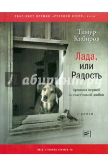 Лада, или Радость. Хроника верной и счастливой любви - Тимур Кибиров
