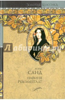 Жорж Санд - Графиня Рудольштадт обложка книги Жорж Санд - Графиня Рудольштадт обложка книги