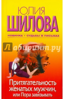 Юлия Шилова - Притягательность женатых мужчин, или Пора завязывать обложка книги Юлия Шилова - Притягательность женатых мужчин, или Пора завязывать обложка книги