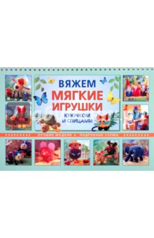 Рааб, Калк, Хильбик - Вяжем мягкие игрушки крючком и спицами. Лучшие модели. Подробные схемы обложка книги Рааб, Калк, Хильбик - Вяжем мягкие игрушки крючком и спицами. Лучшие модели. Подробные схемы обложка книги