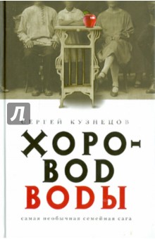 Сергей Кузнецов - Хоровод воды обложка книги Сергей Кузнецов - Хоровод воды обложка книги