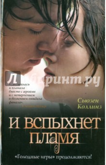 Сьюзен Коллинз - И вспыхнет пламя обложка книги Сьюзен Коллинз - И вспыхнет пламя обложка книги