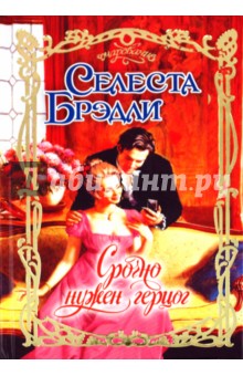 Селеста Брэдли - Срочно нужен герцог обложка книги Селеста Брэдли - Срочно нужен герцог обложка книги