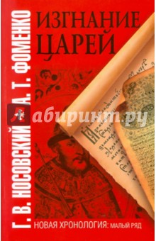 Изгнание царей