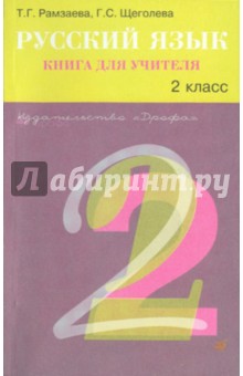Рамзаева, Щеголева - Русский язык. 2 класс: Планирование уроков русского языка и речи по учебнику Т. Г. Рамзаевой обложка книги Рамзаева, Щеголева - Русский язык. 2 класс: Планирование уроков русского языка и речи по учебнику Т. Г. Рамзаевой обложка книги