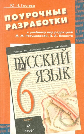 Поурочные разработки 6 класс. Поурочные разработки по русскому языку 6. Поурочные разработки 6 класс русский язык. Поурочные разработки по русскому языку 6 класс Разумовская. Поурочные разработки по русскому языку 6 класс.