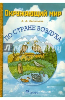 Анна Леонтьева - Окружающий мир. По Стране воздуха. Учебное пособие обложка книги Анна Леонтьева - Окружающий мир. По Стране воздуха. Учебное пособие обложка книги