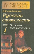 альбеткова русская словесность 7 класс учебник читать